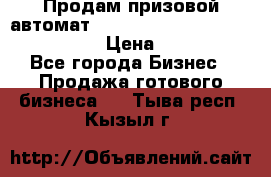 Продам призовой автомат sale Push festival, love push.  › Цена ­ 29 000 - Все города Бизнес » Продажа готового бизнеса   . Тыва респ.,Кызыл г.